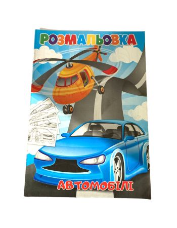 Розмальовка для дітей "Автомобілі"