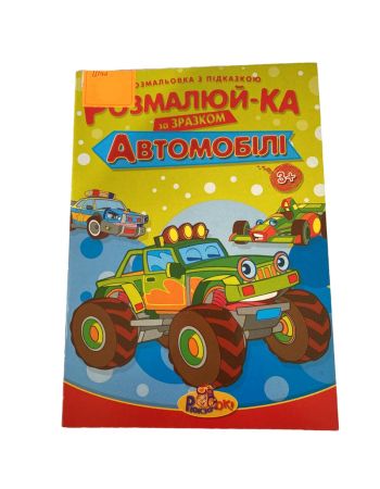 Розмалюй-ка для дітей "Автомобілі"
