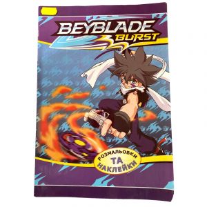 Розмальовка для дітей "Beyblade Burst" + наліпки