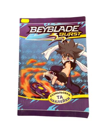 Розмальовка для дітей "Beyblade Burst" + наліпки