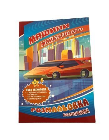 Раскраска для детей "Машины будущего" Раскраска для детей "Машины будущего"