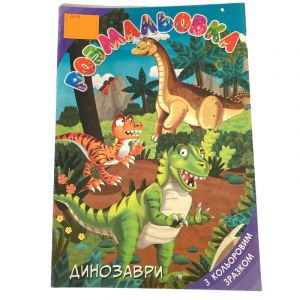 Раскраска для детей "Динозаврики"
