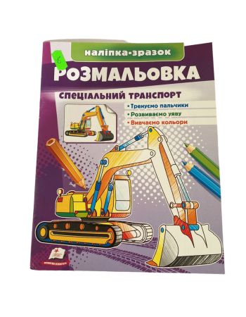 Раскраска для детей "Специальный транспорт" + наклейка образец