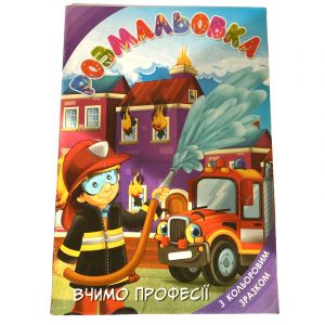 Розмальовка для дітей "Вчимо професії"