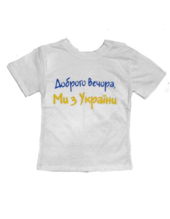 Футболка"Доброго вечора ми з України" 